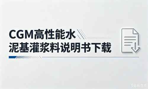 双流厂家:CGM高性能水泥基灌浆料说明书PDF(纯白无LOGO)