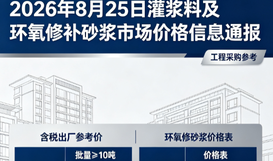 双流2026年8月25日灌浆料及环氧修补砂浆市场价格信息通报